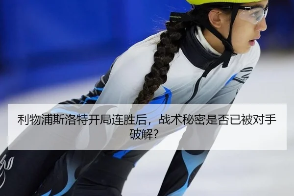 利物浦斯洛特开局连胜后，战术秘密是否已被对手破解？